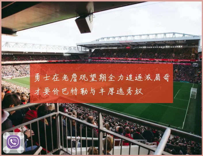勇士在老詹观望期全力追逐浓眉奇才要价巴特勒与丰厚选秀权