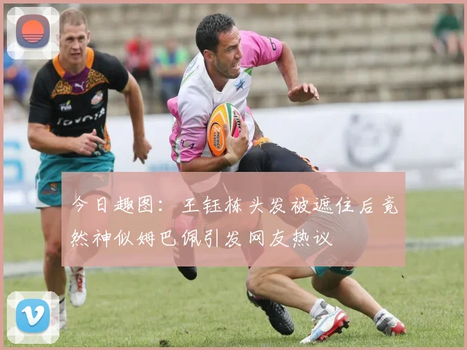 今日趣图：王钰栋头发被遮住后竟然神似姆巴佩引发网友热议