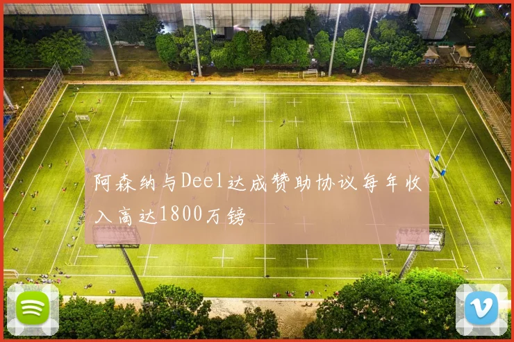 阿森纳与Deel达成赞助协议每年收入高达1800万镑