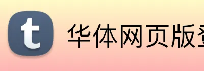 华体网页版登录平台 Logo